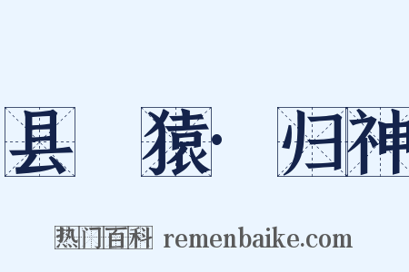 县嶴猿·归神是什么意思的图片